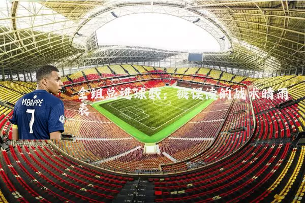 全组总进球数：被误读的战术晴雨表