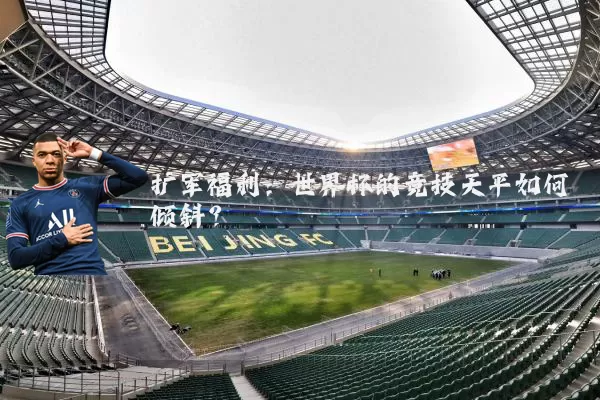 扩军福利：世界杯的竞技天平如何倾斜？