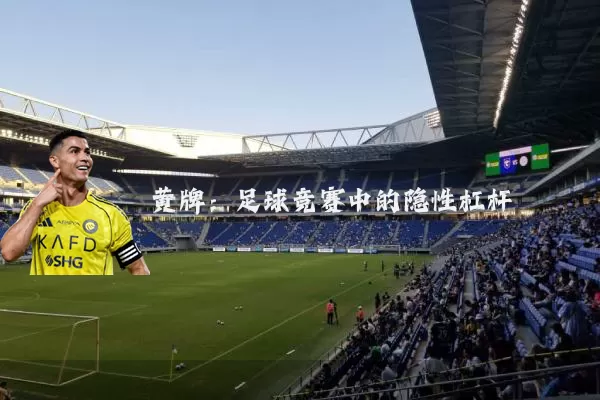 黄牌：足球竞赛中的隐性杠杆