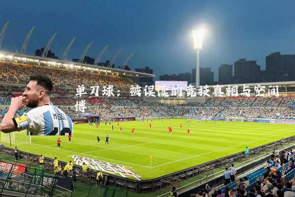 单刀球：被误读的竞技真相与空间博弈