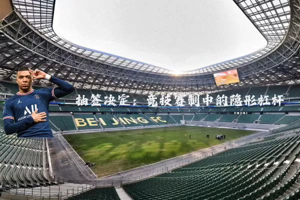抽签决定：竞技赛制中的隐形杠杆