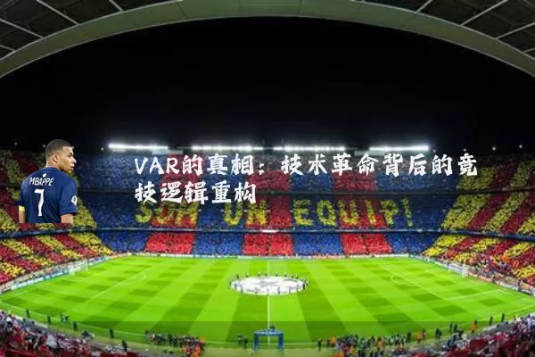 VAR的真相：技术革命背后的竞技逻辑重构