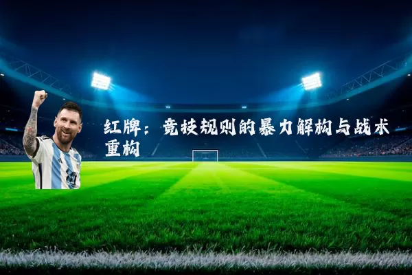 红牌：竞技规则的暴力解构与战术重构