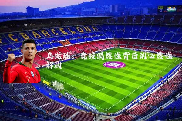 乌龙球：竞技偶然性背后的必然性解构