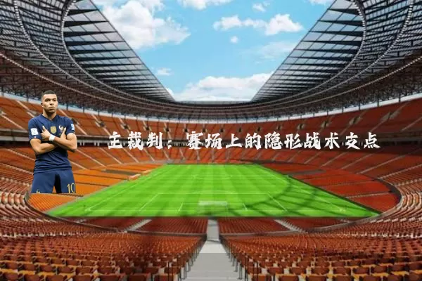 主裁判：赛场上的隐形战术支点