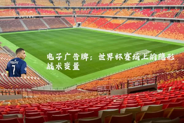 电子广告牌：世界杯赛场上的隐形战术变量