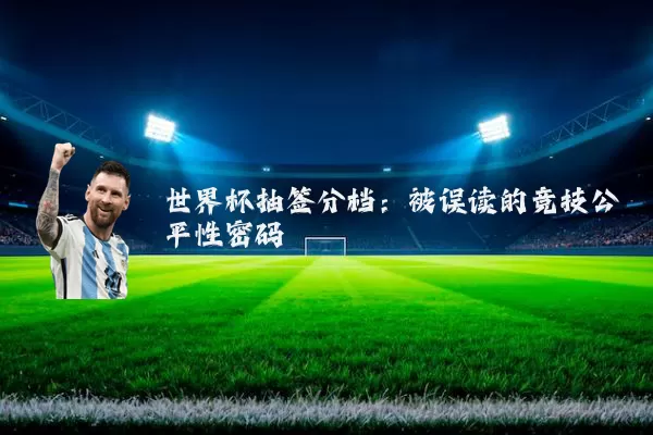 世界杯抽签分档：被误读的竞技公平性密码