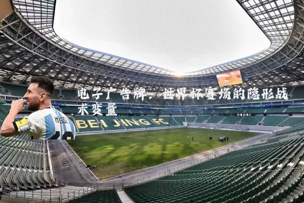 电子广告牌：世界杯赛场的隐形战术变量