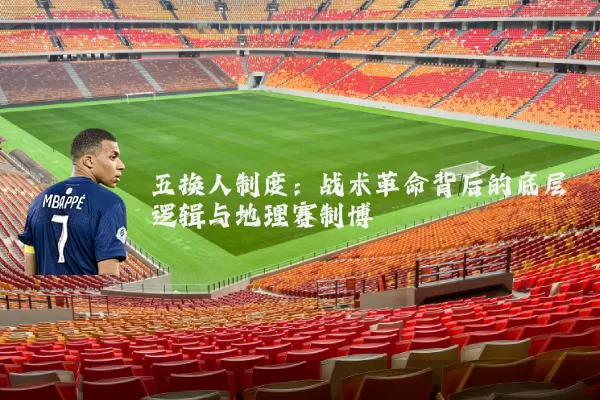 五换人制度：战术革命背后的底层逻辑与地理赛制博弈