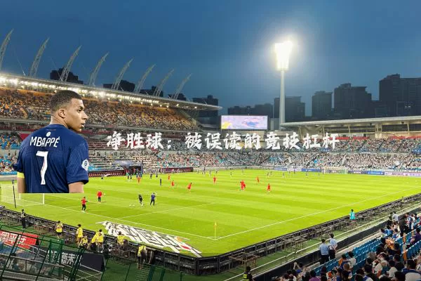 净胜球：被误读的竞技杠杆