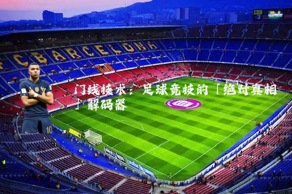 门线技术：足球竞技的「绝对真相」解码器