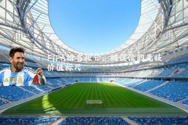 FIFA排名积分：被误读的竞技价值标尺