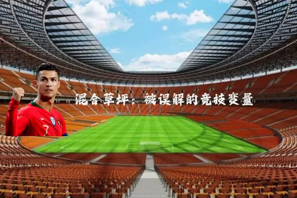 混合草坪：被误解的竞技变量