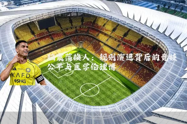 脑震荡换人：规则演进背后的竞技公平与医学伦理博弈