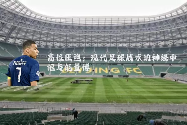 高位压迫:现代足球战术的神经中枢与能量博弈