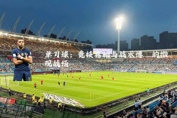 单刀球:竞技真相与战术博弈的微观战场