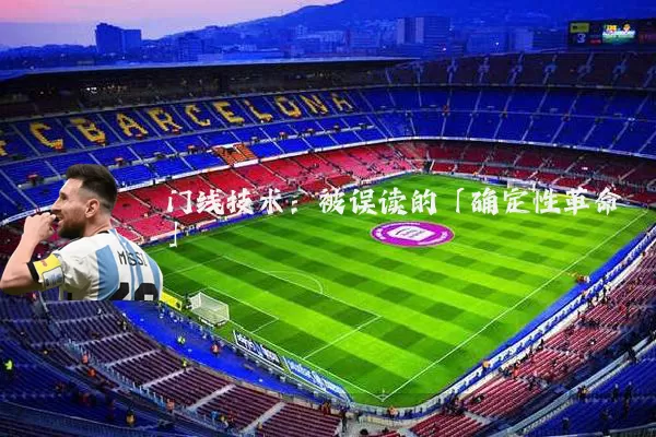 门线技术:被误读的「确定性革命」