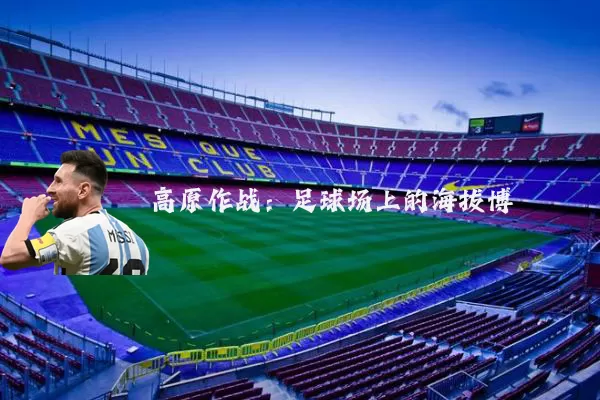 高原作战:足球场上的海拔博弈