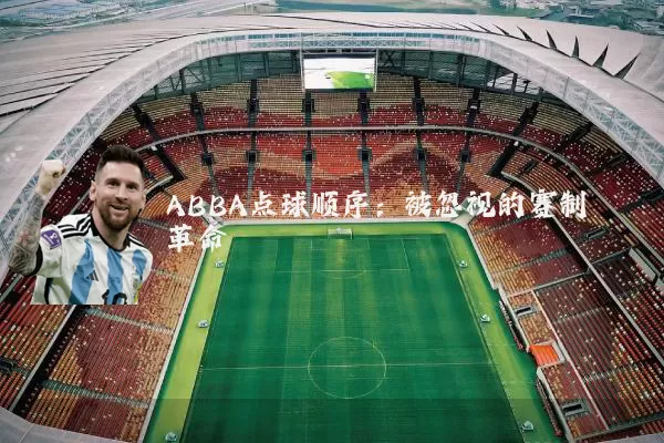 ABBA点球顺序：被忽视的赛制革命