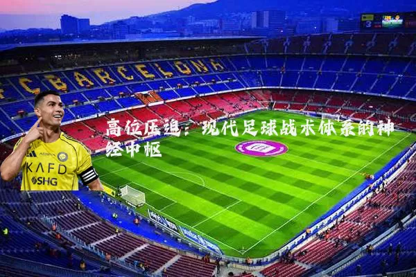 高位压迫：现代足球战术体系的神经中枢