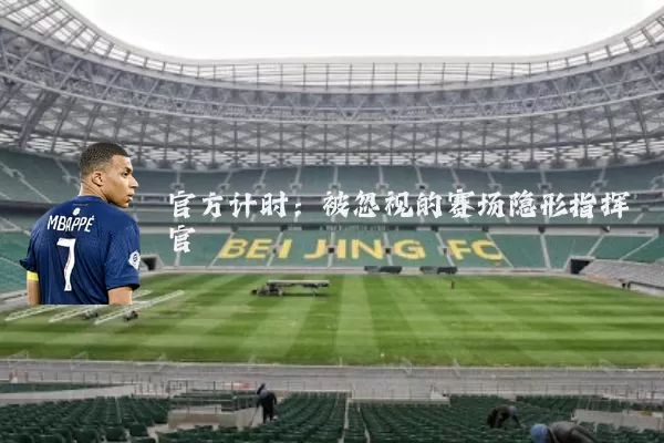 官方计时:被忽视的赛场隐形指挥官