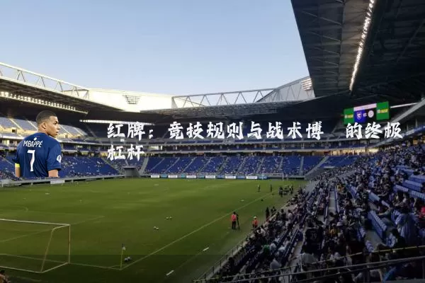 红牌：竞技规则与战术博弈的终极杠杆