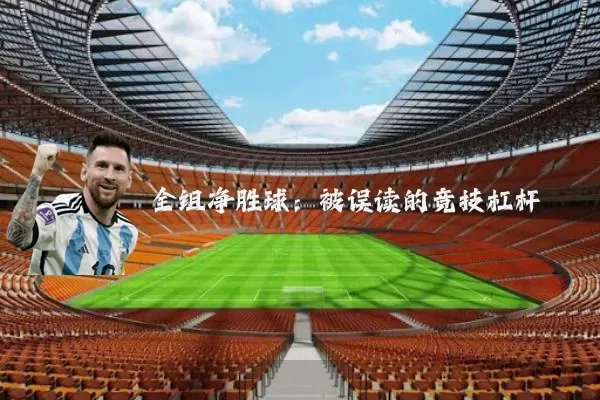 全组净胜球:被误读的竞技杠杆