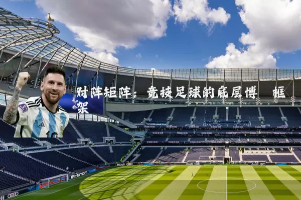 对阵矩阵：竞技足球的底层博弈框架