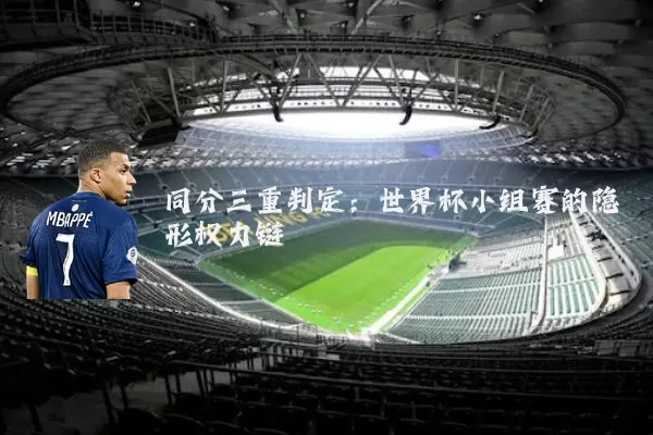 同分三重判定：世界杯小组赛的隐形权力链