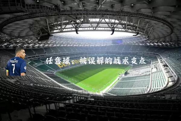 任意球：被误解的战术支点