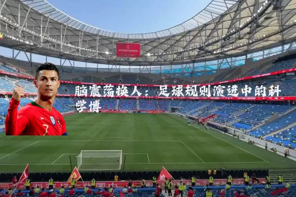 脑震荡换人：足球规则演进中的科学博弈